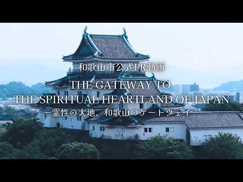和歌山市公式PR動画「THE GATEWAY TO THE SPIRITUAL HEARTLAND OF JAPAN －霊性の大地、和歌山のゲートウェイ－」