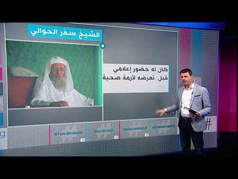 بي بي سي ترندينغ حياة الشيخ سفر الحوالي واعتقاله يثيران اهتمام المغردين في السعودية