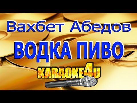 Вахбет Абедов | Водка пиво | Кавер минус