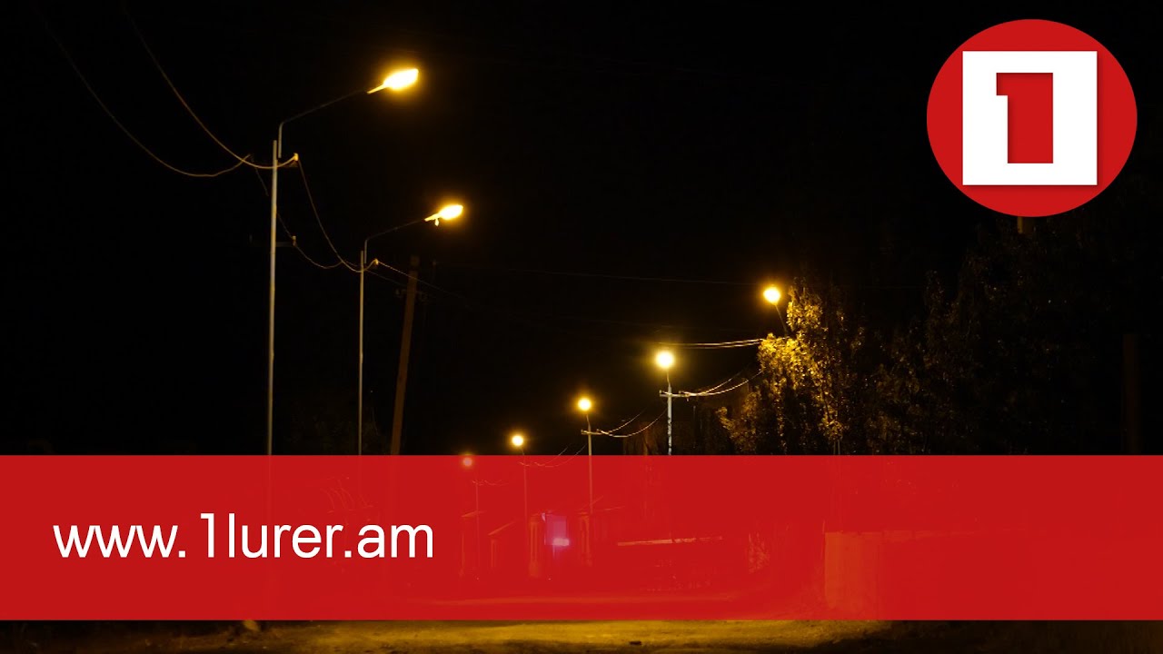 Գիշերային լուսավորության անցկացման ծրագիր գյուղերի համար