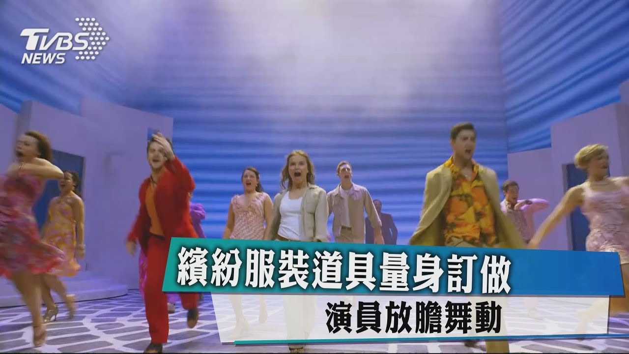繽紛服裝道具量身訂做 演員放膽舞動