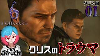 【バイオ6クリス編】＃1 失った記憶を求めて 『バイオハザード6 (biohazard6)』