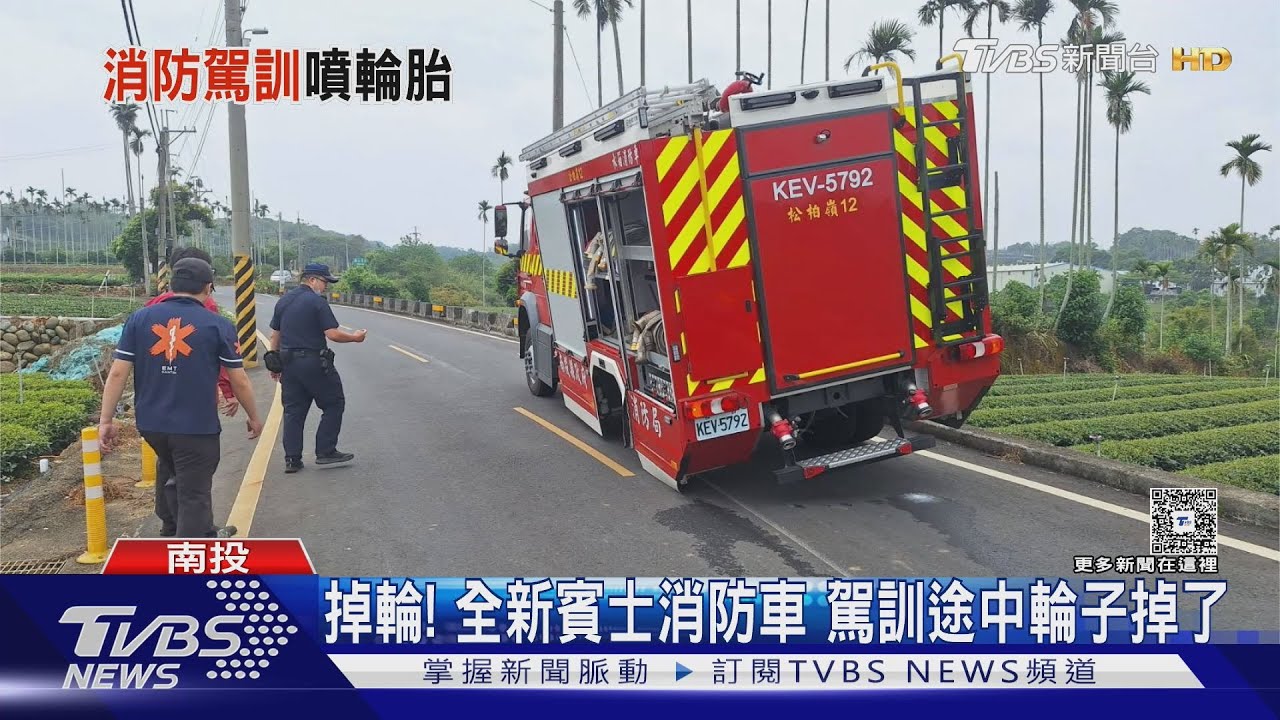 掉輪!全新賓士消防車 駕訓途中輪子掉了