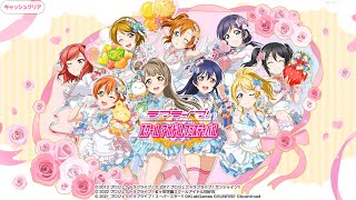 スクフェス1　記録を振り返りつつ、サービス終了を見届けた