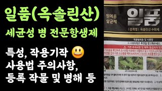 일품(옥솔린산)수화제???? 세균성 병해 전문 항생제 ???? 특성, 작용기작 등