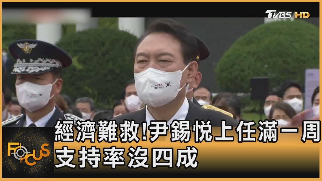 經濟難救!尹錫悅上任滿一周年 支持率沒四成