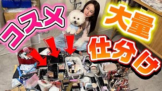 コスメ大量仕分け大会しながら雑談の巻💄