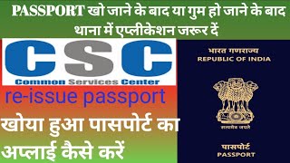 CSC se lost passport ka apply kaise karen | passport lost how to Re issue