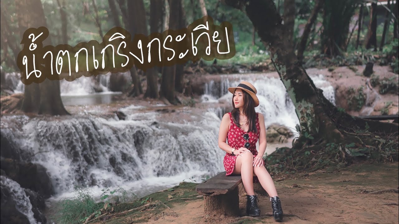 น้ำตกเกริงกระเวีย