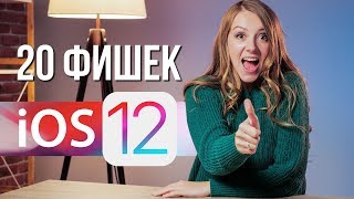 20фишекiOS12