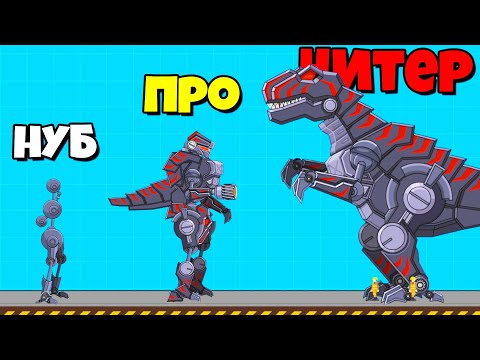 ЭВОЛЮЦИЯ РОБОТА ДИНОЗАВРА, МАКСИМАЛЬНЫЙ УРОВЕНЬ! | Robot Dinosaur Black T-Rex