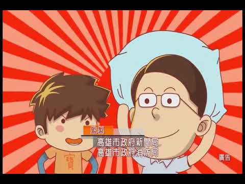 地震防災演練宣導影片 - 地震篇