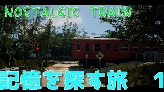 #1【NOSTALGIC TRAIN】　記憶を探す旅