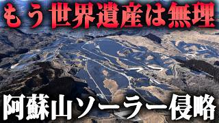 誰にも秘密で進められた阿蘇山メガソーラー計画。世界遺産登録はもう無理でしょ