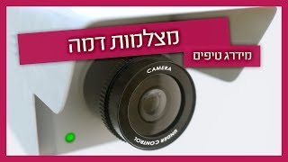 מצלמת אבטחה דמה -מתקין מצלמות מסביר על יתרונות וחסרונות