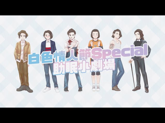 《尋找！心跳的暗門》｜白色情人節Special - 助眠小劇場 - Mirror Tiger 邱傲然
