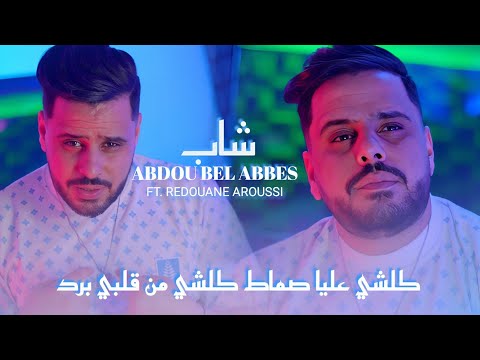 Cheb Abdou Bel Abbes |  كلشي عليا تقال كلشي من قلبي برد & Redouane Aroussi (Clip Officielle 2025)