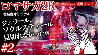 #2 ロマサガ2Rをプレイ　ゴブリンの穴〜クジンシー戦・ジェラール、ソウルスティール見切り失敗w　PS5版：難易度「オリジナル」
