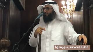 خطبة الجمعة بسورة (ق) image