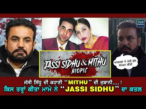 Sukhwinder Singh Mithu & Jassi Sidhu Full Story | Jassi Sidhu Honour Killing Case | Mithu Interview