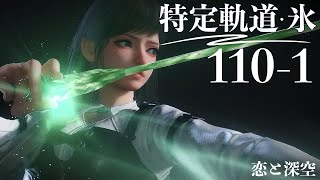 【恋と深空】特定軌道 ･ 氷 110-1 レイ #黎深【Love and Deepspace】