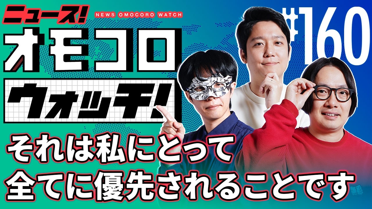 【160】それは私にとって全てに優先されることです　―ニュース！オモコロウォッチ！