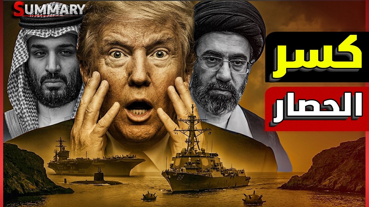 الصين تطالب بفتح مضيق هرمز فوراً والسعودية تضغط على ترامب لإنهاء الحصار