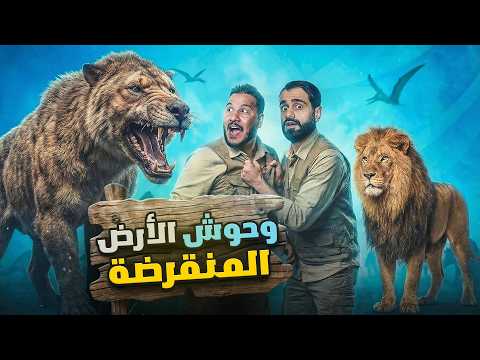 تحدي المعلومات - حيوانات منقرضة 🦖☄️