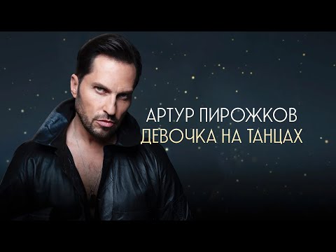 Артур Пирожков - Девочка на танцах (Official Lyric Video)