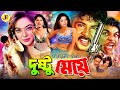 Dushtu Meye দুষ্টু মেয়ে Bengali Full Movie Alexander Bo Sahara Nishu Mehedi J