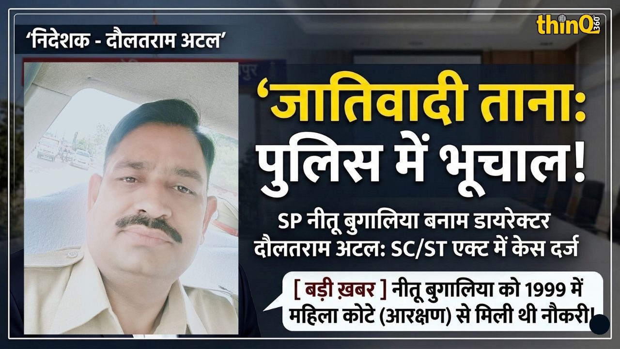 राजस्थान पुलिस मुख्यालय में सीनियर अफसर पर जातिगत टिप्पणी, महिला SP नीतू बुगालिया पर FIR दर्ज