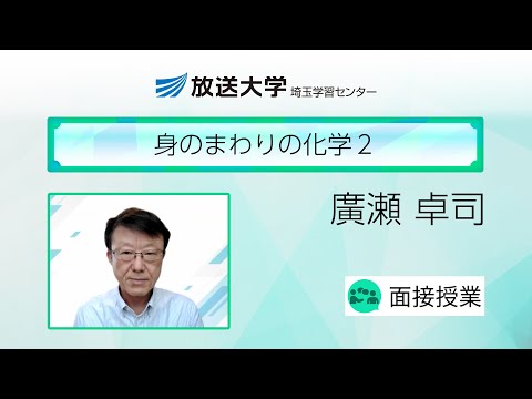 身のまわりの化学２（埼玉学習センター）／廣瀬　卓司（埼玉大学シニアプロフェッサー／放送大学埼玉学習センター客員教授）