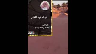 أ.د. علي الشبل | تبدأ ليلة القدر image