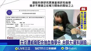 [閒聊] 台師大女足教練威脅抽血換學分