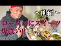 ローソンスイーツ爆食い【大食い】