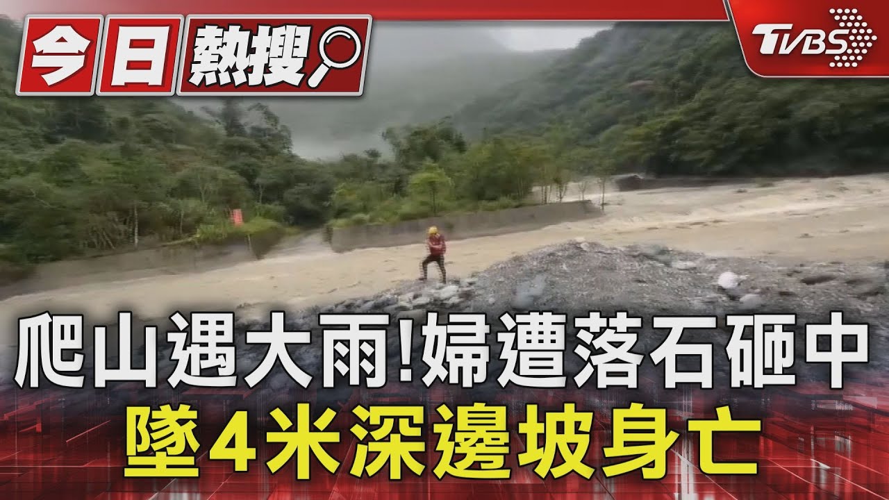 爬山遇大雨! 嘉義獨立山步道「落石砸中婦」 當場身亡