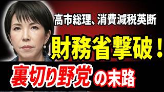高市総理が財務省を撃破！消費税減税の英断と裏切りの野党の末路 2026 07 29