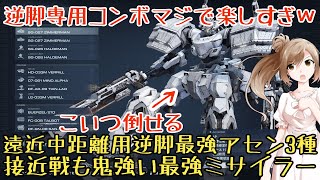 【アーマードコア6】みんな知らない逆脚だけのぶっ壊れ最強コンボ教えます【ゆっくり実況】