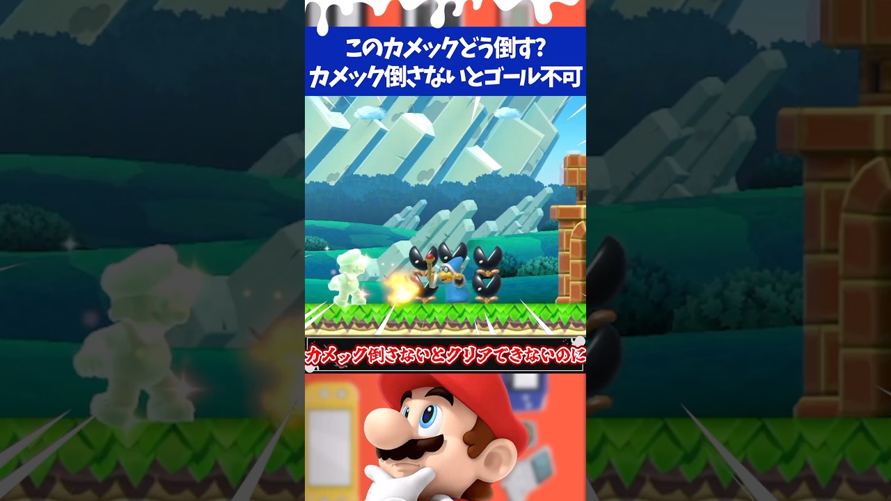 マリオメーカー2カメックを倒さないとクリア不可なのにブラパに囲まれてて倒せない...