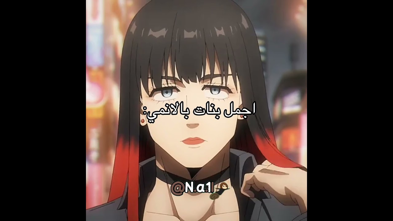 احسني لما انشر عن شي احلبه يلا عوافي😇 #جيش_النانيز #anime #زينب_ساتورو #نطالب_بطرد_الاوتاكو_لليابان