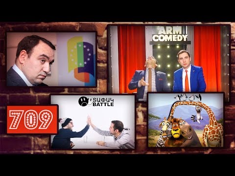 ArmComedy 709 - Օրինաց Մադագասկար