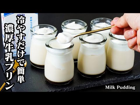 牛乳プリンの作り方｜混ぜて冷やすだけ！濃厚なめらかクリーミーな絶品プリン！手軽な材料で簡単ひんやりスイーツ！-How to make Milk Pudding-【料理研究家ゆかり】