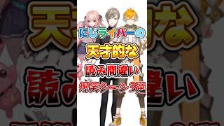 【にじさんじ】にじライバーの天才的な読み間違い爆笑シーン3選 #にじさんじ切り抜き #にじさんじ #叶