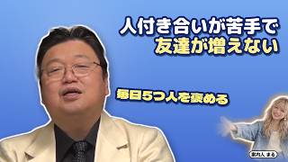 人付き合いが苦手で友達が増えない｜毎日5つ人を褒める【岡田斗司夫 切り抜き】