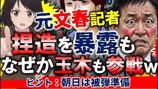 【中傷動画】玉木も参戦「高市首相の答弁拒否が不正常だ」と朝日のびっくり言論弾圧 #文春砲 #国民民主 #ブーメラン