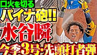 【リード・オフ・パイナ砲】水谷瞬『リーグ戦再開の口火切る先頭打者弾!! 今季3号ソロで先制!!』