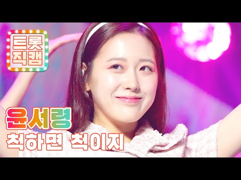 [4K직캠]윤서령의 ’척하면 척이지’ l 트롯직캠