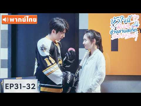 พากย์ไทย EP31-32 | หัวใจนี้มีเธอข้างลานสเก็ต Skate Into Love | ซีรีส์จีน2026