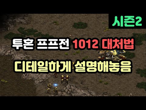 [Protoss Lecture] How to Counter Toss vs Toss 1012 (Detailed Explanation)