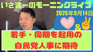 【切り抜き】若手・同期を起用。自民党の人事に期待　／　いさ進一のモーニングライブ　＃中道いいじゃん